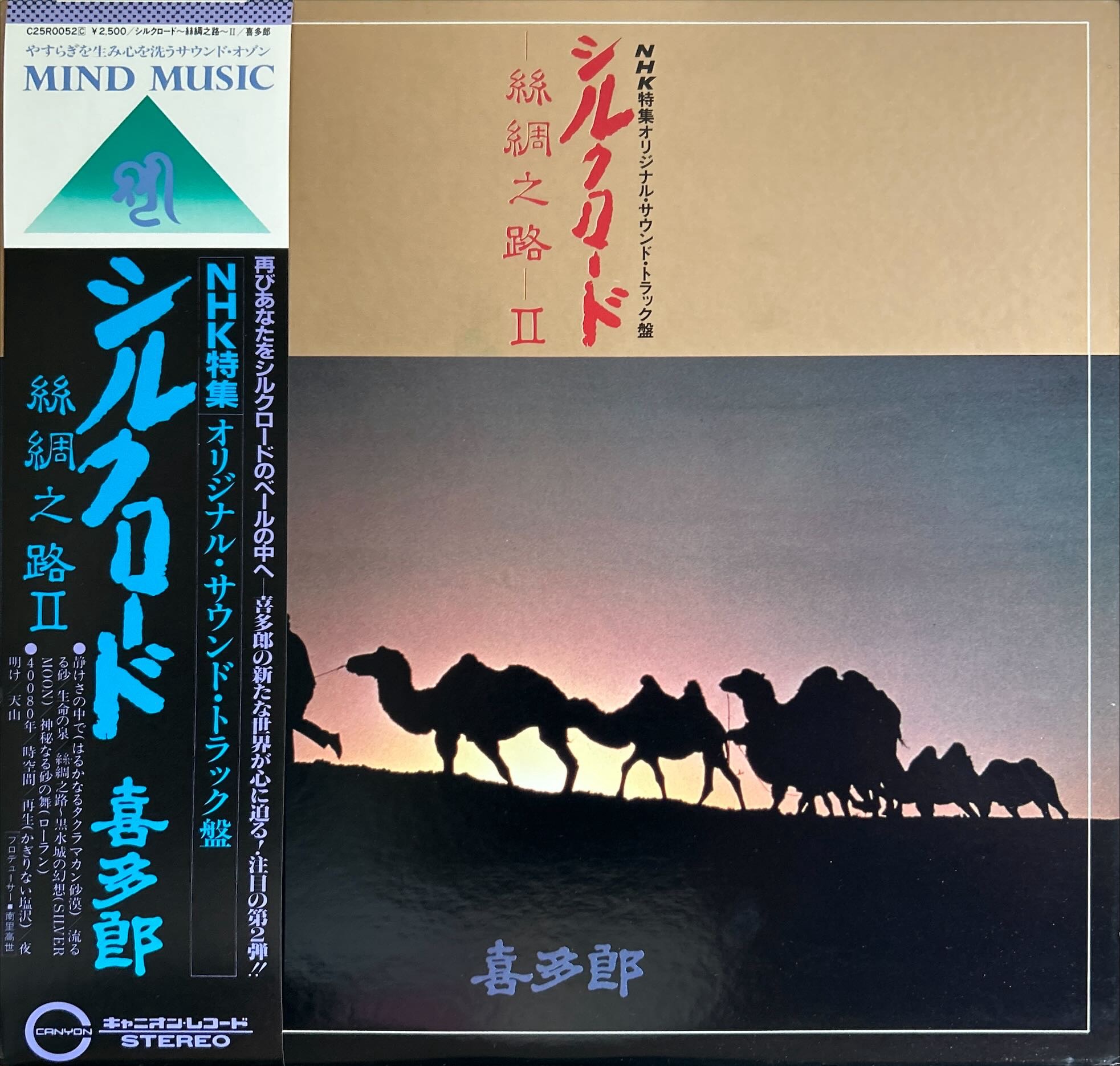 Kitaro - シルクロード - 絲綢之路 - II (Silk Road - Silk Road - II)