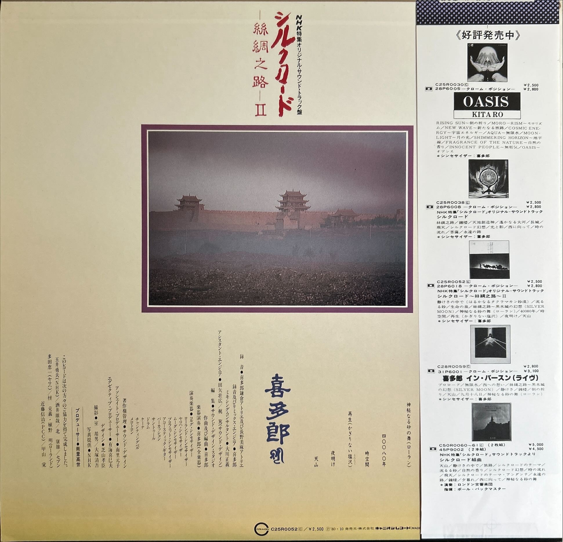 Kitaro - シルクロード - 絲綢之路 - II (Silk Road - Silk Road - II)