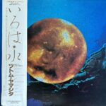 Stomu Yamashta - いろは「水」 Iroha (Sui)